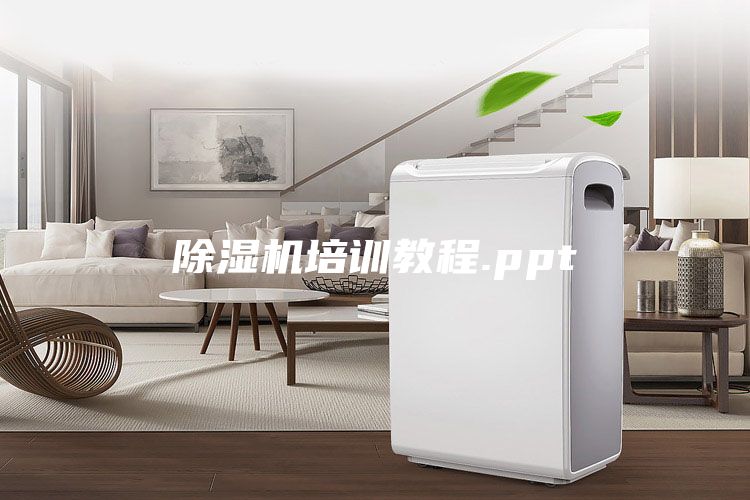 除湿机培训教程.ppt