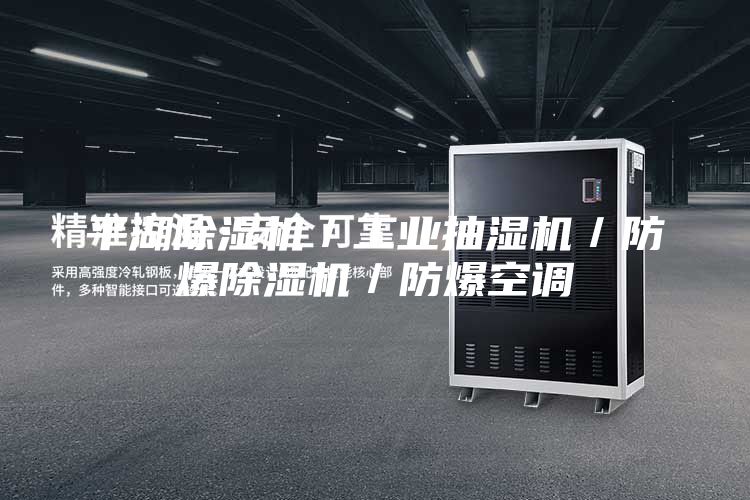平湖除湿机／工业抽湿机／防爆除湿机／防爆空调