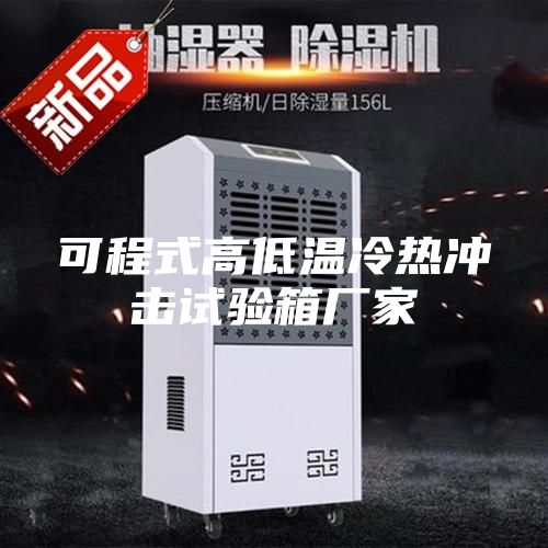可程式高低温冷热冲击试验箱厂家