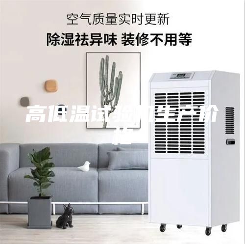 高低温试验机生产价格