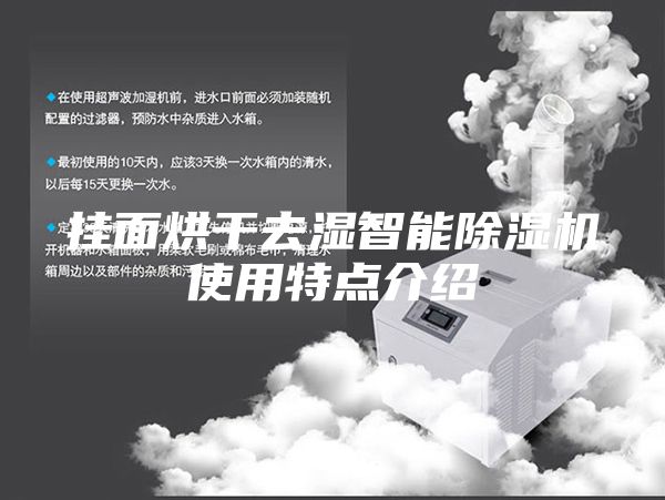 挂面烘干去湿智能除湿机使用特点介绍