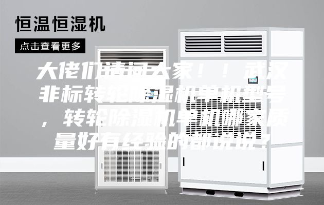 大佬们请问大家！！武汉非标转轮除湿机单机型号，转轮除湿机单机哪家质量好有经验的都说说？