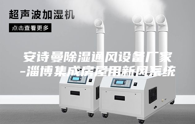 安诗曼除湿通风设备厂家-淄博集成房屋用新风系统