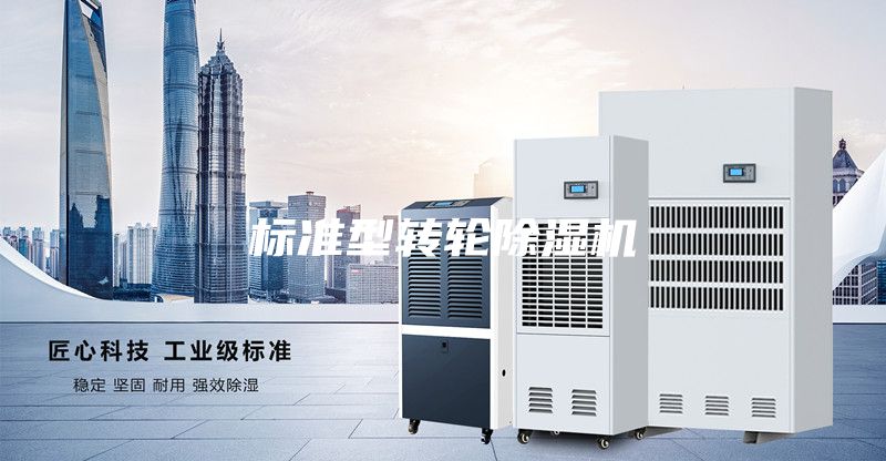 标准型转轮除湿机