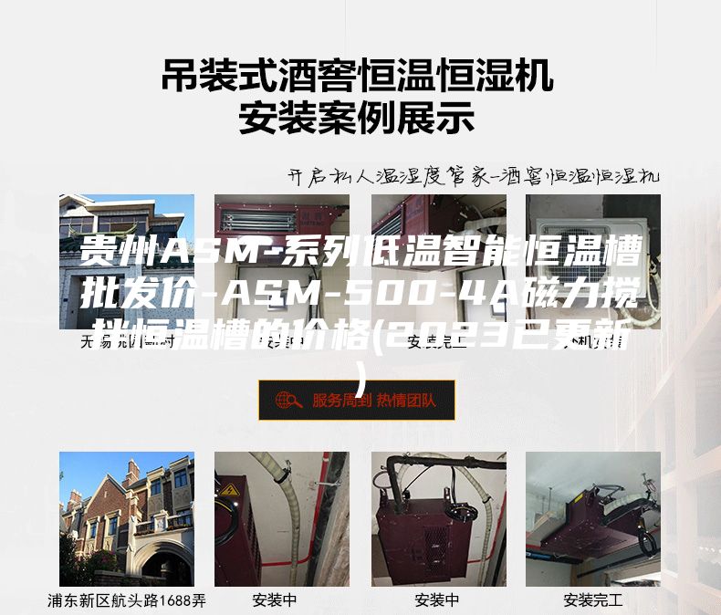 贵州ASM-系列低温智能恒温槽批发价-ASM-500-4A磁力搅拌恒温槽的价格(2023已更新)