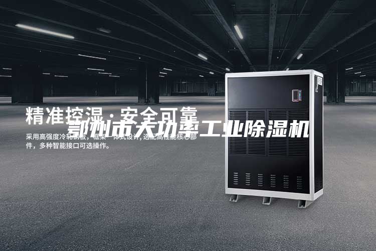 鄂州市大功率工业除湿机