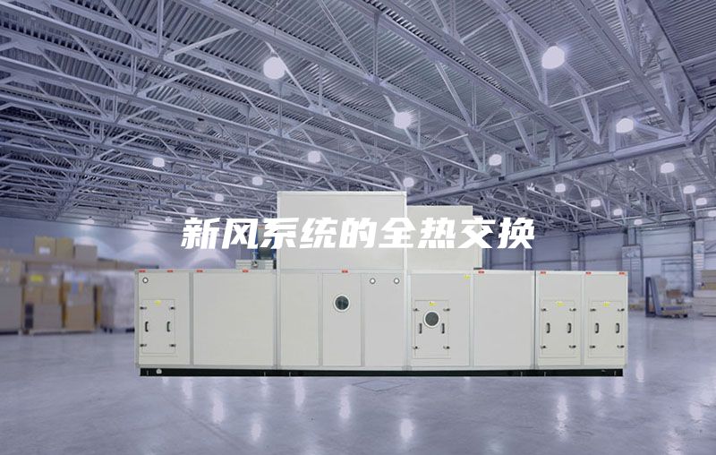 新风系统的全热交换