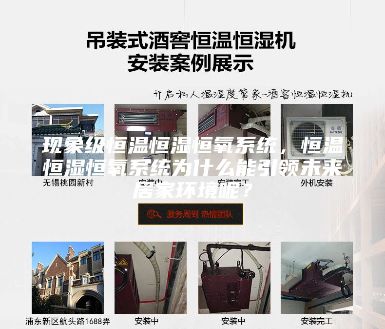 现象级恒温恒湿恒氧系统,恒温恒湿恒氧系统为什么能引领未来居家环境呢?