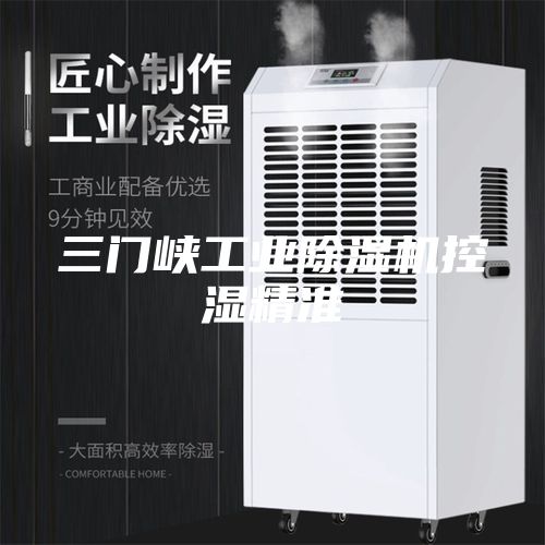 三门峡工业除湿机控湿精准