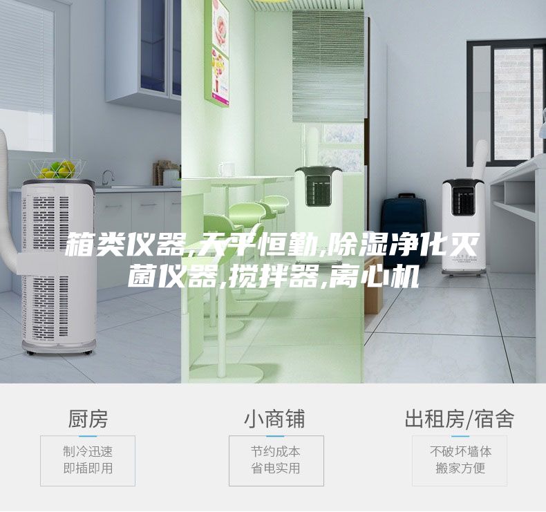 箱类仪器,天平恒勤,除湿净化灭菌仪器,搅拌器,离心机