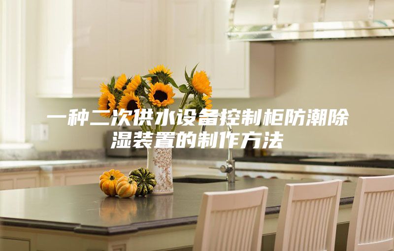 一种二次供水设备控制柜防潮除湿装置的制作方法