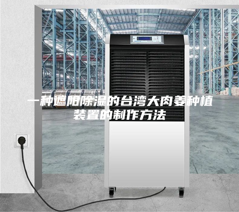 一种遮阳除湿的台湾大肉姜种植装置的制作方法