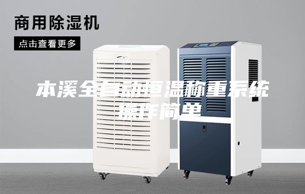本溪全自动恒温称重系统 操作简单