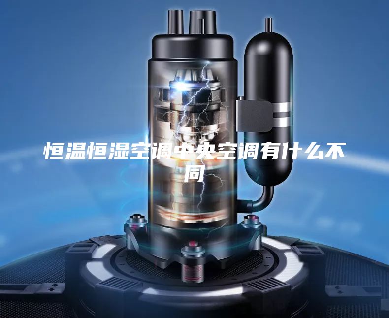 恒温恒湿空调中央空调有什么不同