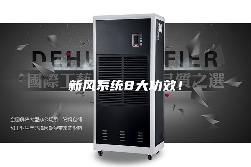 新风系统8大功效！
