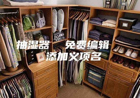 抽湿器  免费编辑   添加义项名