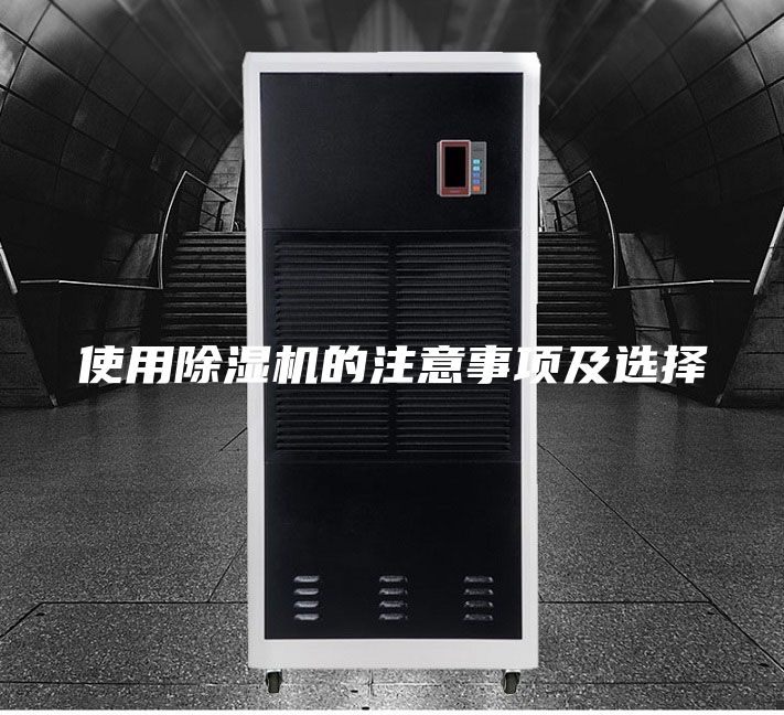 使用除湿机的注意事项及选择