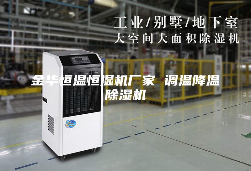 金华恒温恒湿机厂家 调温降温除湿机