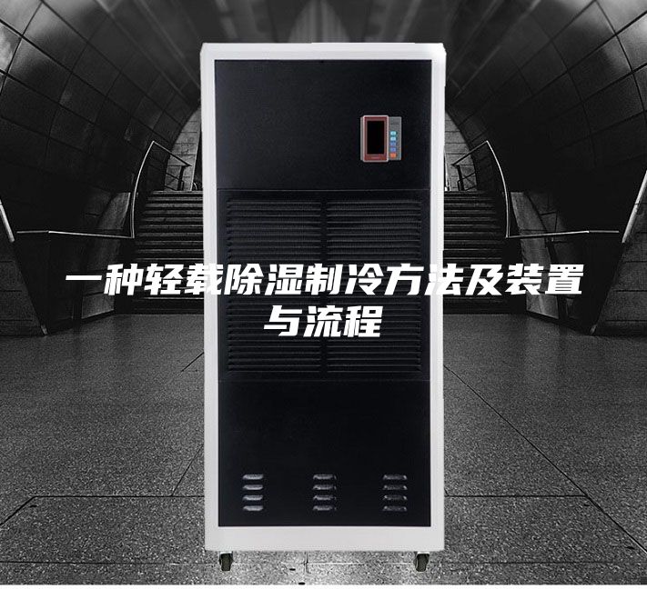 一种轻载除湿制冷方法及装置与流程
