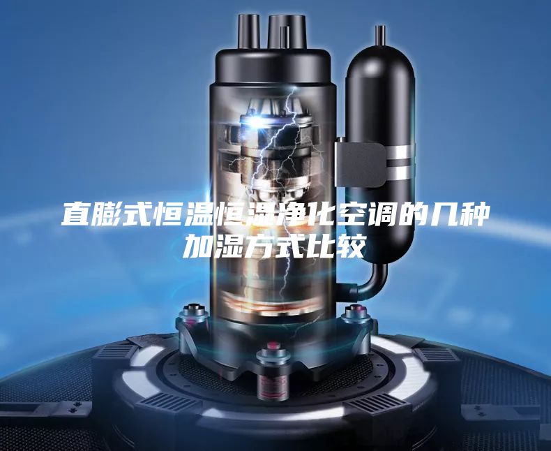 直膨式恒温恒湿净化空调的几种加湿方式比较