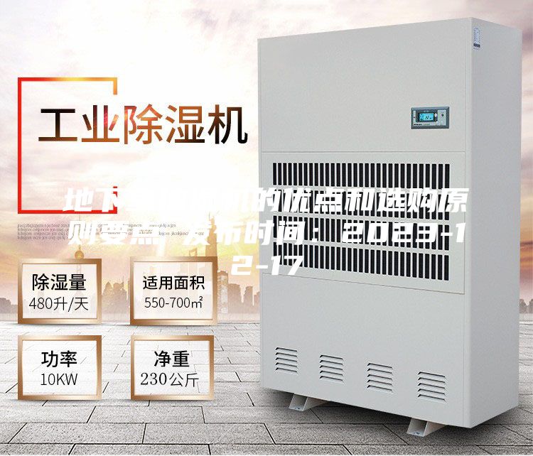 地下室抽湿机的优点和选购原则要点 发布时间：2023-12-17