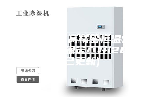 云南实验室高精密恒温恒湿机销售(确定真好!2023已更新)