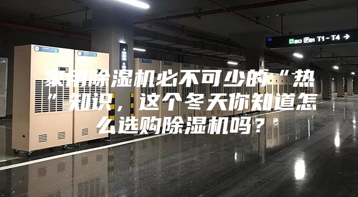 家用除湿机必不可少的“热”知识，这个冬天你知道怎么选购除湿机吗？