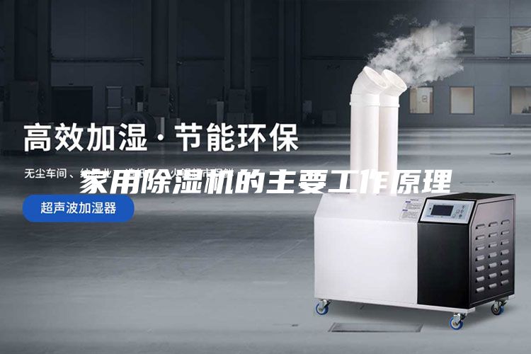 家用除湿机的主要工作原理