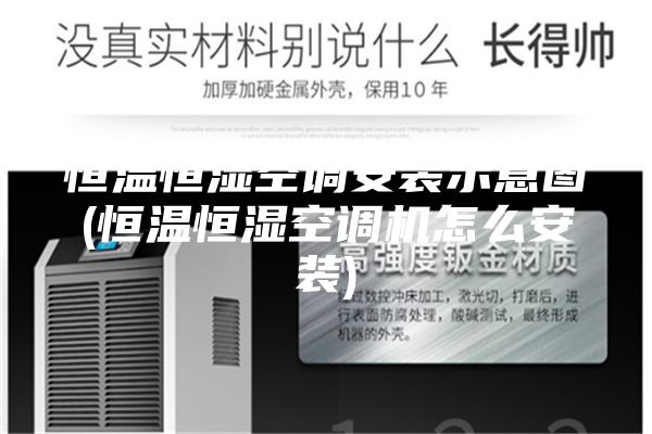 恒温恒湿空调安装示意图(恒温恒湿空调机怎么安装)