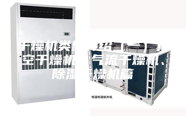 干燥机类型介绍（一）真空干燥机、气流干燥机、除湿干燥机篇
