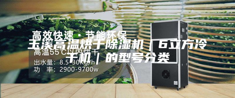 玉溪高温烘干除湿机｜6立方冷干机｜的型号分类