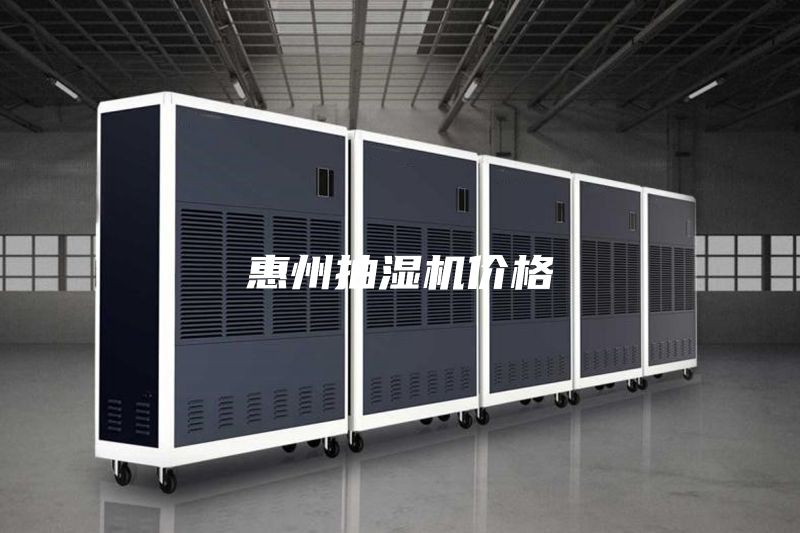惠州抽湿机价格