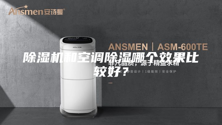 除湿机和空调除湿哪个效果比较好？