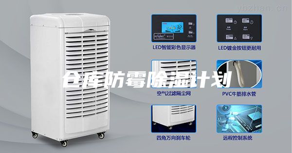 仓库防霉除湿计划