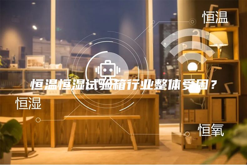 恒温恒湿试验箱行业整体受困？