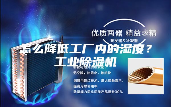 怎么降低工厂内的湿度？工业除湿机