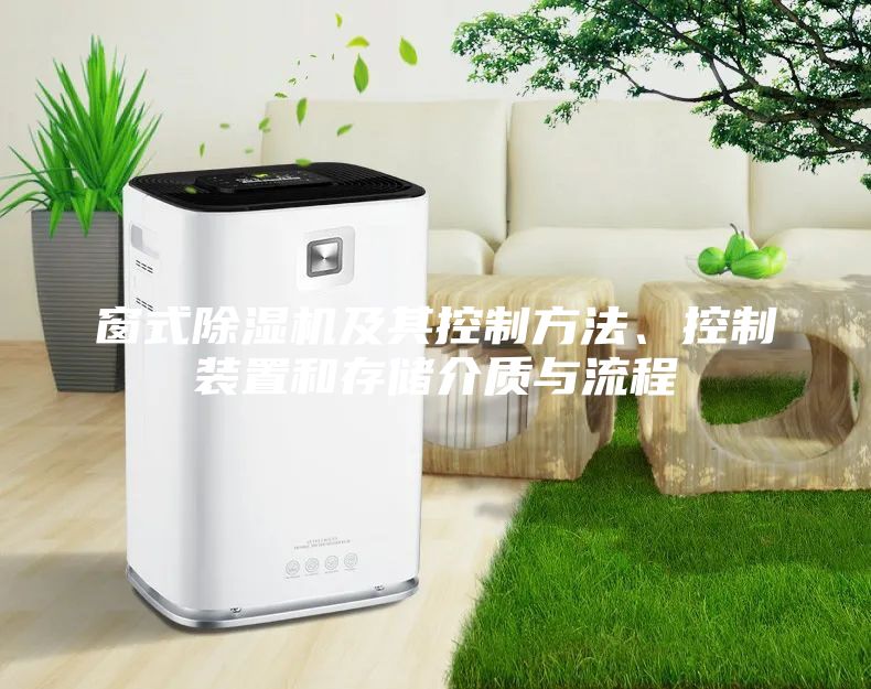 窗式除湿机及其控制方法、控制装置和存储介质与流程
