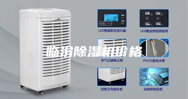 临汾除湿机价格