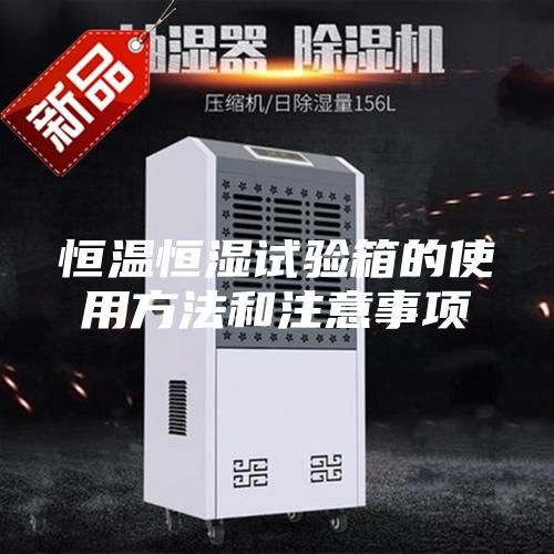 恒温恒湿试验箱的使用方法和注意事项