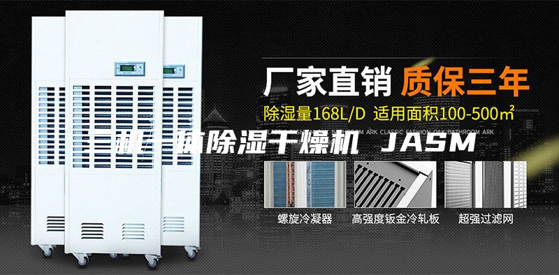 三机一体除湿干燥机 JASM