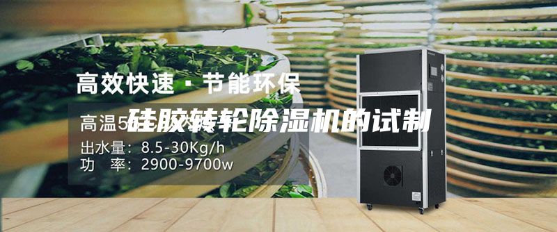 硅胶转轮除湿机的试制