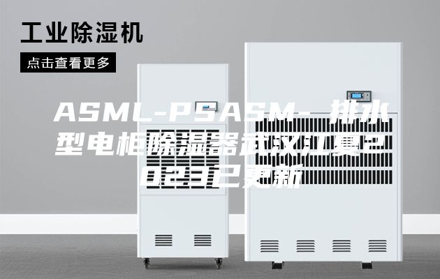ASML-PSASM-Ⅰ排水型电柜除湿器武汉江夏2023已更新