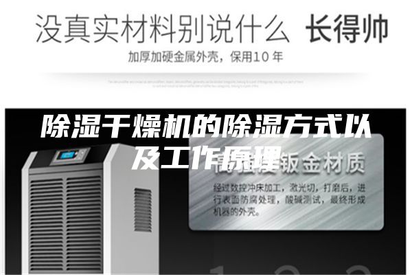 除湿干燥机的除湿方式以及工作原理