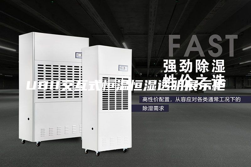 UBII交互式恒温恒湿透明展示柜