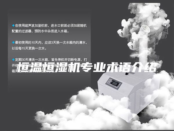 恒温恒湿机专业术语介绍