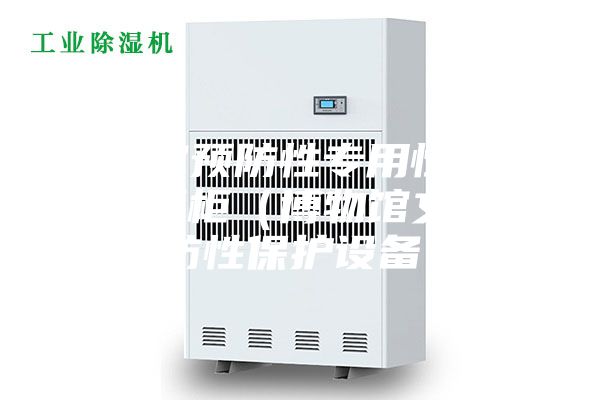 博物馆预防性专用恒温恒湿储藏柜（博物馆文物预防性保护设备）