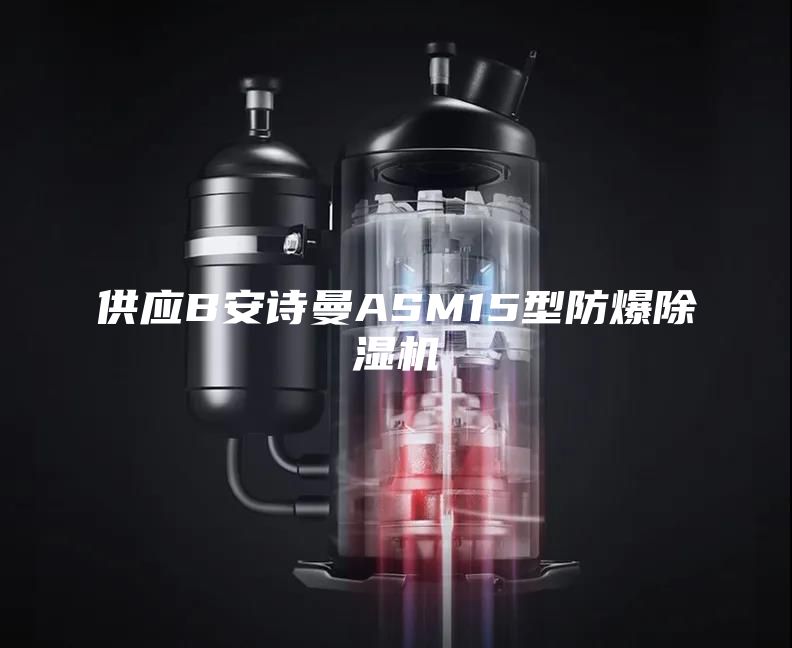 供应B安诗曼ASM15型防爆除湿机