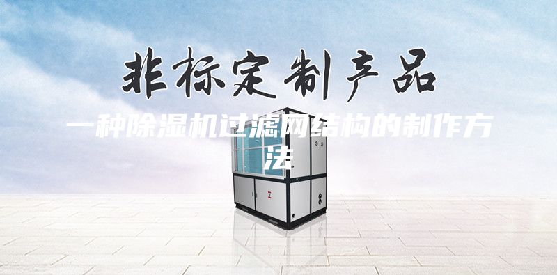 一种除湿机过滤网结构的制作方法