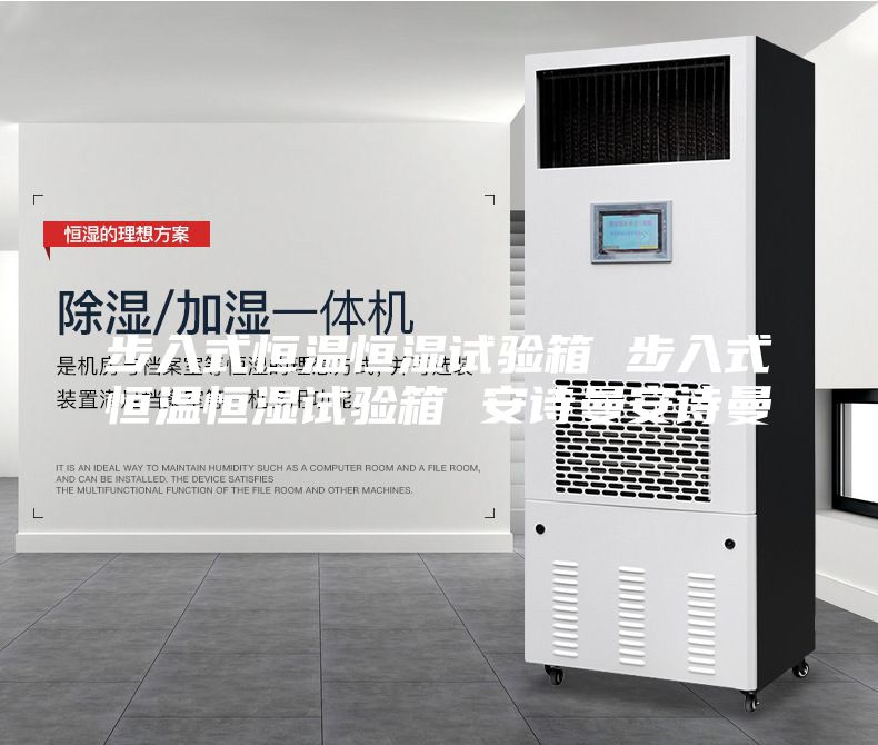 步入式恒温恒湿试验箱 步入式恒温恒湿试验箱 安诗曼安诗曼
