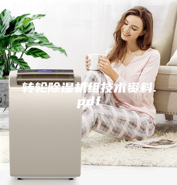 转轮除湿机组技术资料.pdf